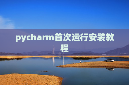 pycharm首次运行安装教程