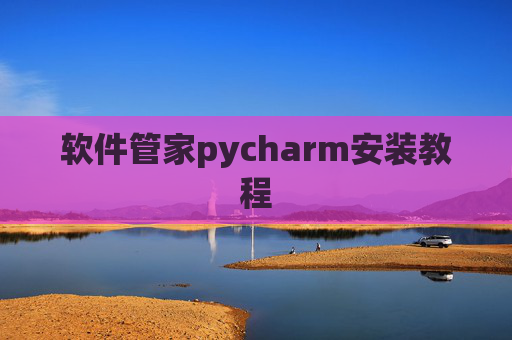 软件管家pycharm安装教程
