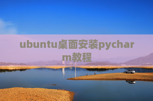 ubuntu桌面安装pycharm教程