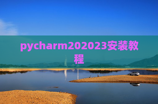 pycharm202023安装教程