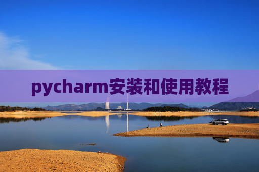 pycharm安装和使用教程