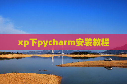 xp下pycharm安装教程