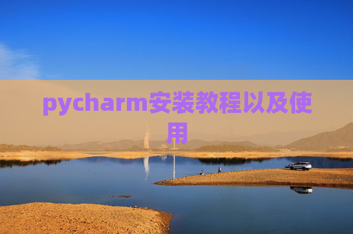 pycharm安装教程以及使用